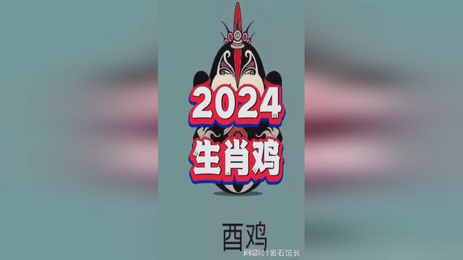 2024年的生肖