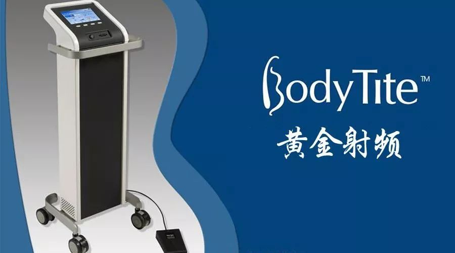 bodytite射频溶脂