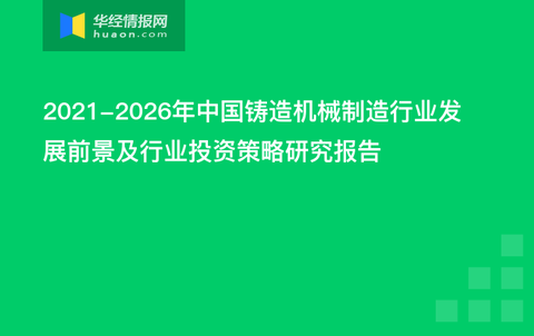 铸造机械制造