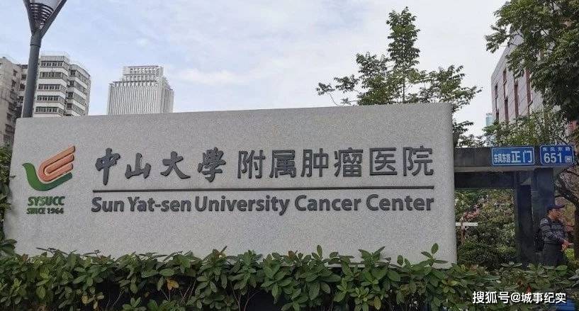 中山大学附属肿瘤医院地址